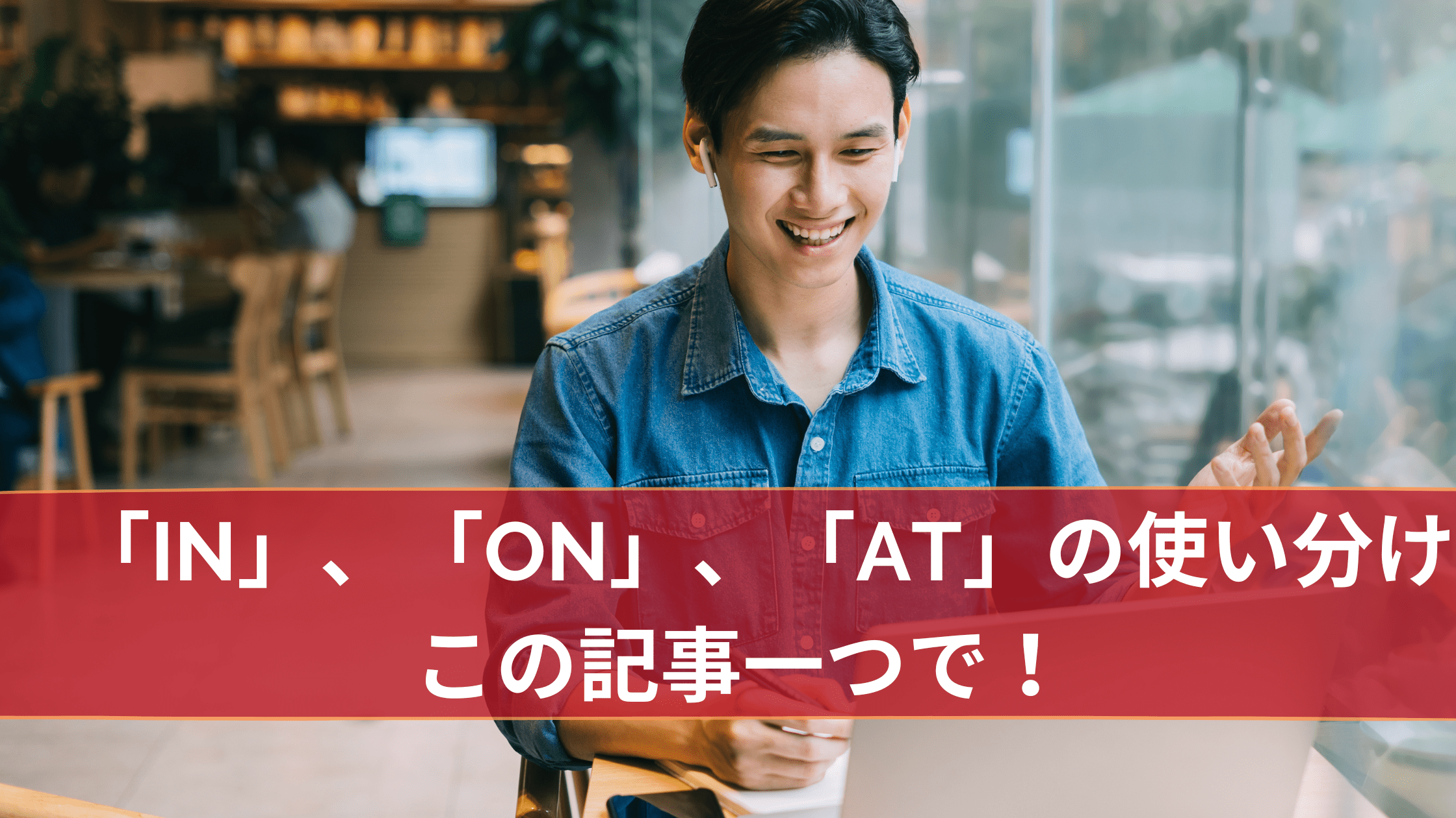 日本人の苦手な前置詞！「in」、「on」、「at」の使い分けをこの記事一つですぐに分かるようになります！