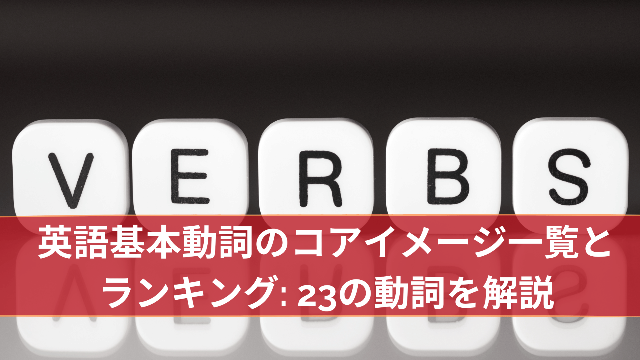 英語基本動詞のコアイメージ一覧とランキング 23の動詞を解説