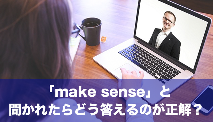 「make sense」と聞かれたらどう答えるのが正解？使い方のポイントを徹底解説！