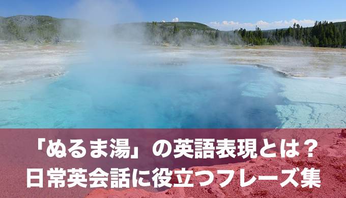 「ぬるま湯」の英語表現とは？～日常英会話に役立つフレーズ集～